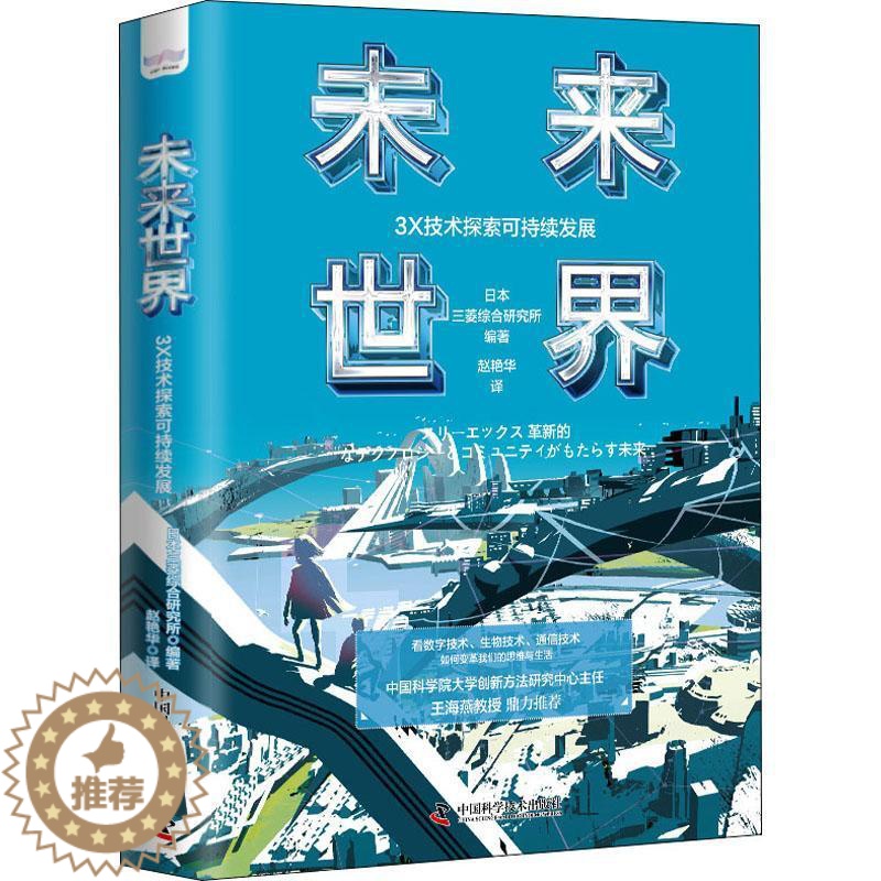 【醉染正版】正版未来世界-(3X技术探索可持续发展)日本三菱综合研究所书店社会科学书籍 畅想书