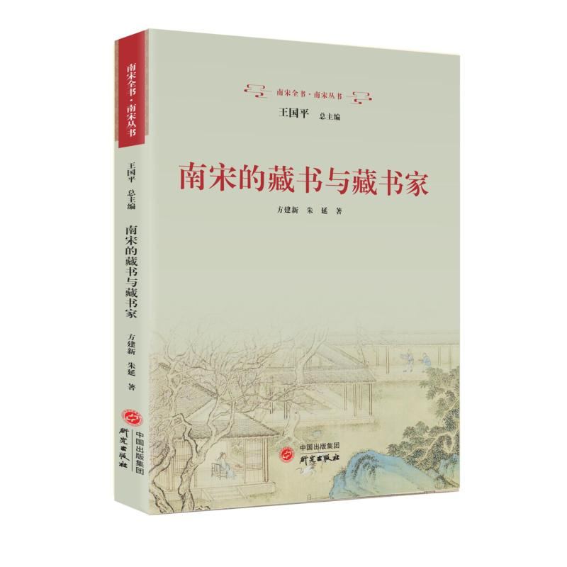 正版新书]南宋的藏书与藏书家方建新朱延9787519916220高清大图