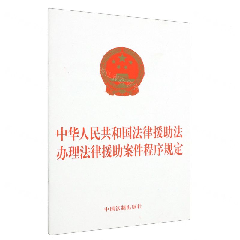 [N]中华人民共和国法律援助法办理法律援助案件程序规定-9787521638486高清大图