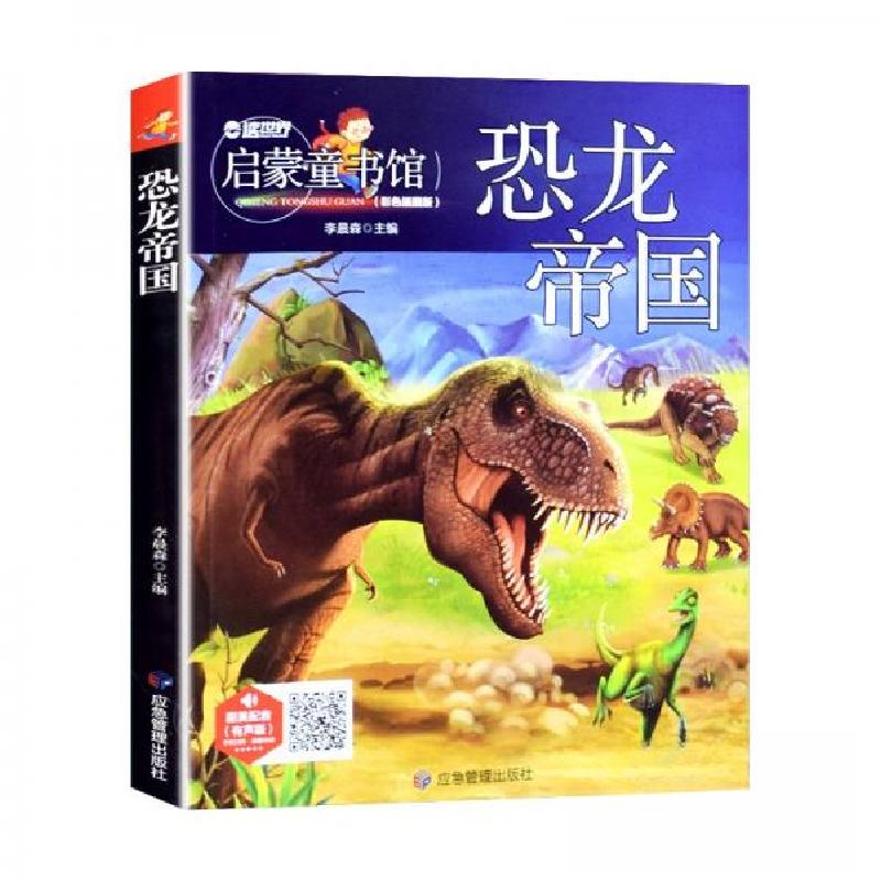 正版新书]恐龙帝国李晨森 著9787502078294高清大图