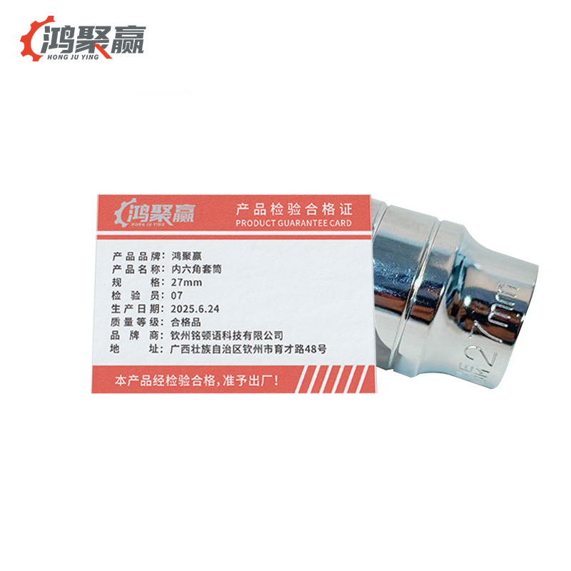 鸿聚赢 内六角套筒 27mm 个高清大图