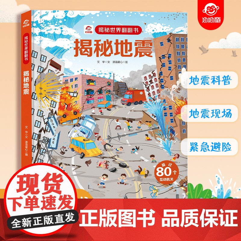 揭秘世界翻翻书:揭秘地震高清大图