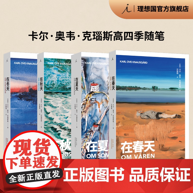 四季随笔全册 在夏天 在春天 在秋天 在冬天 卡尔 奥韦 克瑙斯高 著 一个父亲对生活的忠实剖白 我的奋斗 理想国图书店高清大图