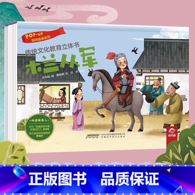 民间故事系列:木兰从军 【正版】传统文化教育立体书 神话传说系列全套10册立体1-3-6-8岁启蒙认知玩具书 民间故事