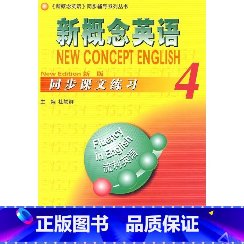[正版]新概念英语4 同步课文练习 杜轶群 知识出版社 9787501554478封面泛黄内容全新 介意西安高清大图