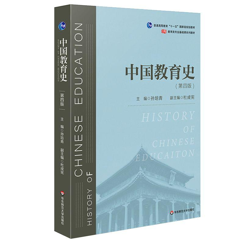 醉染图书中国教育史(第4版)9787567589988高清大图