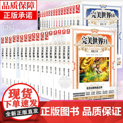 [正版]完美世界2-31册全套任选 辰东著 东方热血人气玄幻小说 荒天帝独断万古柳神火灵儿石昊 完美世界动漫同名小说原著