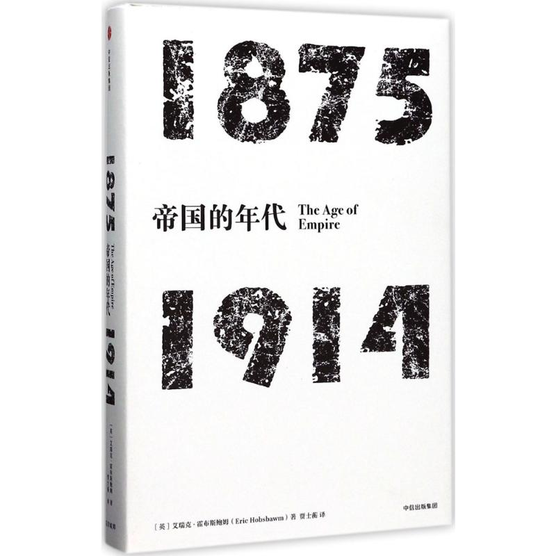 醉染图书帝国的年代:1875-19149787508674605高清大图