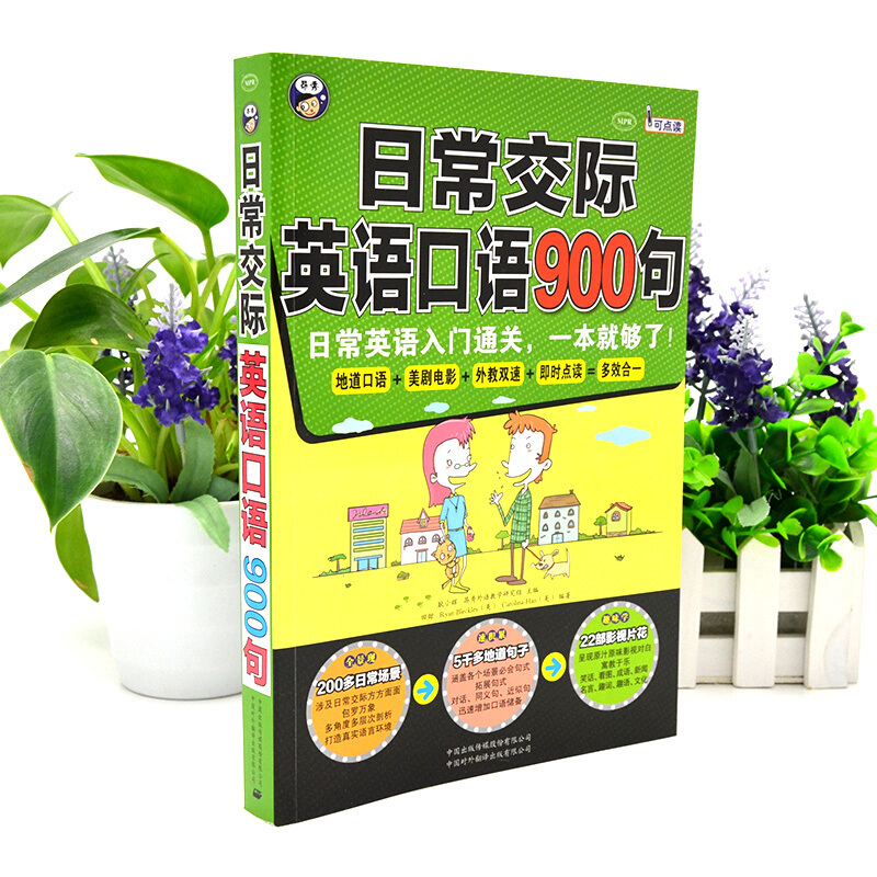[正版]日常交际英语口语900句(附音频)日常英语口语入门书 900句玩转口语 英语口语900句日常交际生活出国口语大全