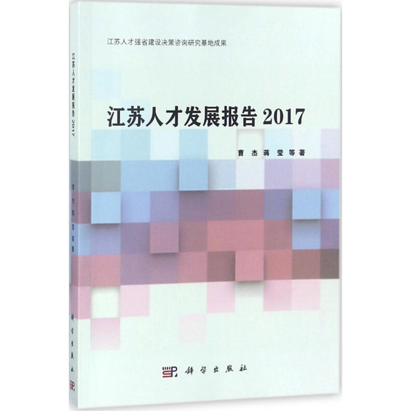 醉染图书江苏人才发展报告20179787030557056