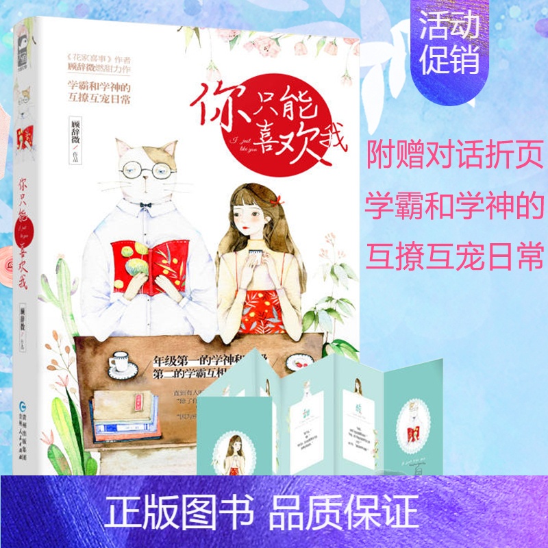 【正版】你只能喜欢我 顾辞微 青春文学情感言情小说校园爱情甜宠清新爆笑日常故事成人童话书籍少女书恋爱大鱼文化青春文学