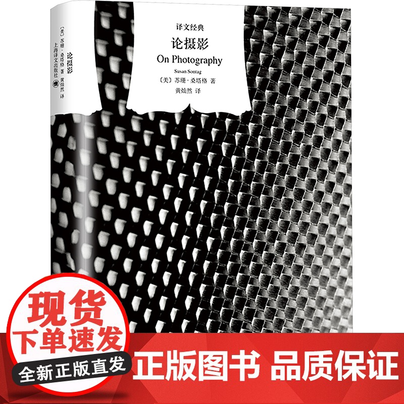 论摄影 [美]苏珊·桑塔格著 黄灿然译 译文经典 美国公众的良心 当代西方最重要的女知识分子 摄影界圣经 上海译文出版社高清大图