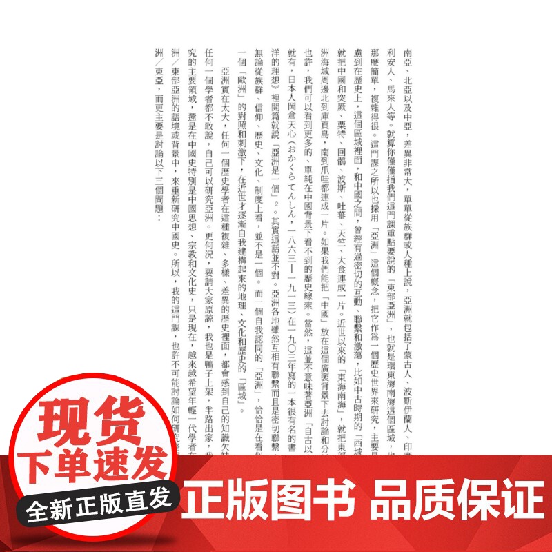 亚洲史的研究方法:以近世东部亚洲海域为中心 历史大讲堂 葛兆光 联经出版公司高清大图