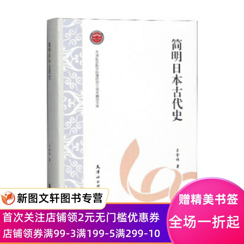 [醉染正版]简明日本古代史 天津社会科学院建院四十周年精品文库 王金林 天津社会科学院出版社 9787556305568高清大图