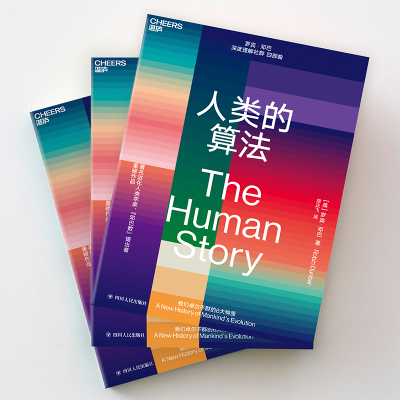 [正版]新书 人类的算法 罗宾邓巴 深度理解社群 四部曲之一 社群研究社群的的进化 人类学研究 文化人类学 社会科学 社高清大图