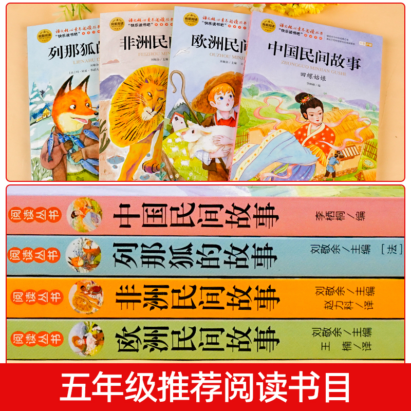 [送考点]欧洲民间故事 [正版]全套5册 中国民间故事五年级上册必读的课外书欧洲非洲田螺姑娘精选列那狐的故事快乐读书吧5