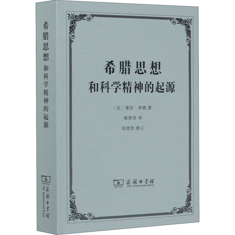 音像希腊思想和科学精神的起源(法)莱昂·罗斑