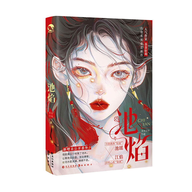 醉染图书池焰9787549277322高清大图