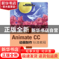 Animate CC动画制作标准教程(微课版)/创新设计思维数字媒体与艺术设计类新形态丛书