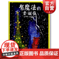 有魔法的圣诞夜 了不起的玛德琳 儿童绘本 亲子阅读 路德维格 贝梅尔曼斯 正版图书籍 少年儿童出版社 世纪出版