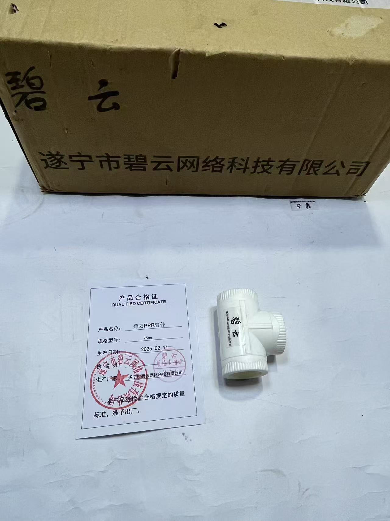碧云PPR管件 25mm 个高清大图