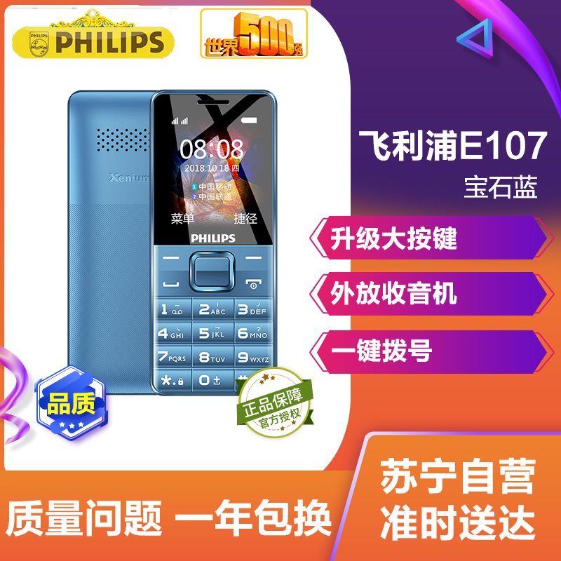 Philips/飞利浦 E107 宝石蓝 直板手机 老人手机大字大声超长待机 老年机 移动联通 商务备用手机 飞利浦e107