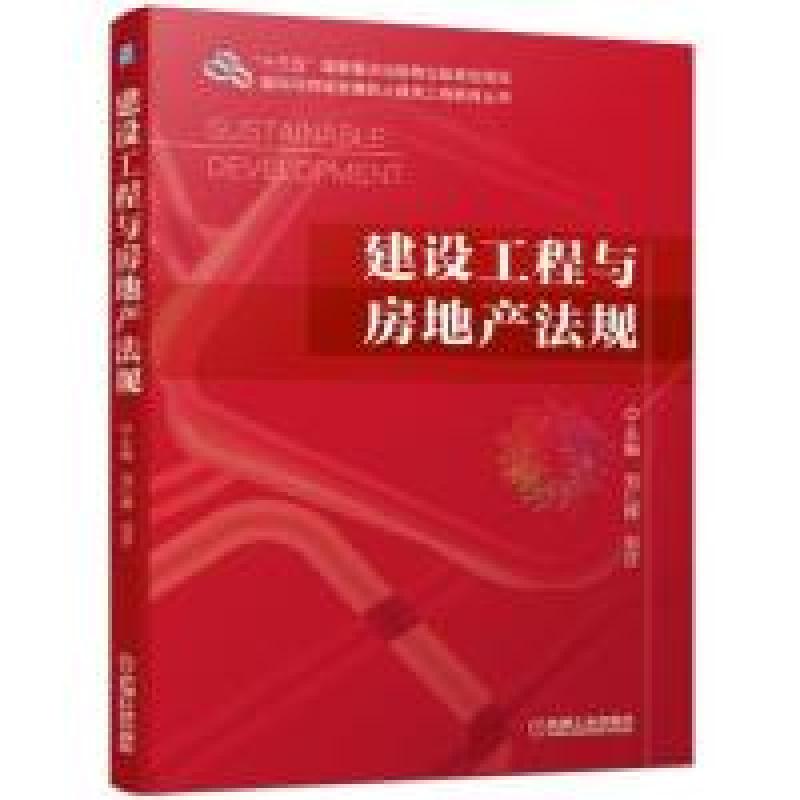 正版新书]建设工程与房地产法规刘仁辉 刘莎9787111630432高清大图