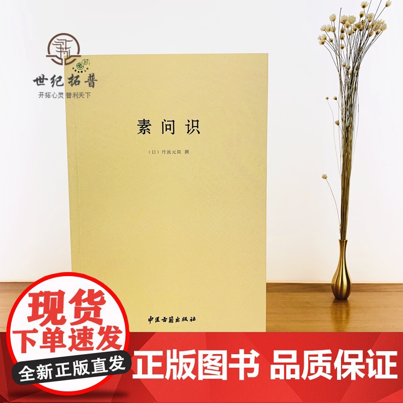 正版 素问识 中医典籍丛刊 日 丹波元简 撰 中医古籍出版社高清大图