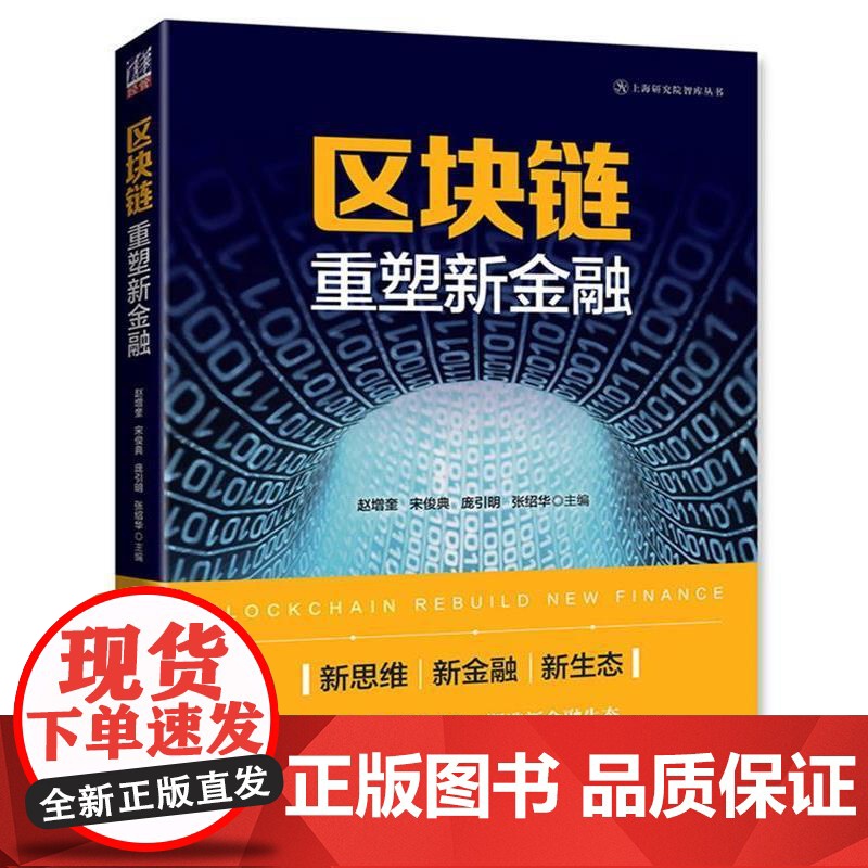 (正版) 区块链 重塑新金融 9787302467519 清华大学出版社 赵增奎,宋俊典,庞引明,张绍华高清大图