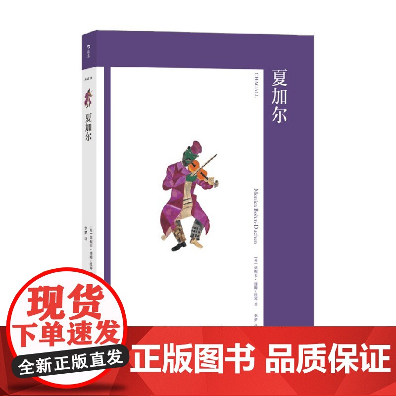 夏加尔 艺术与观念 11 莫妮卡•博姆-杜琴 著 艺术高清大图