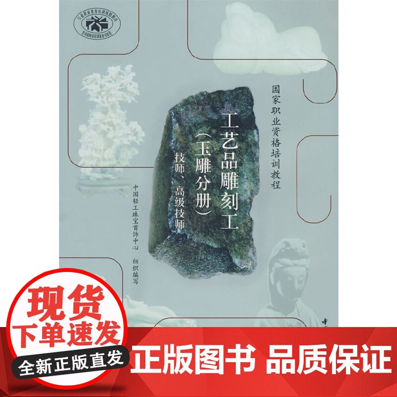 工艺品雕刻工(玉雕分册)(技师、高级技师)(国家职业资格 中国轻工珠宝首饰中心组织 中国轻工业出版社 正版书籍高清大图