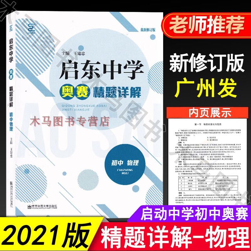 2021新版启东中学奥赛训练教程初中数学物理化学六本套装初中奥林匹克竞赛经典培训教材中学生数理化生高清大图