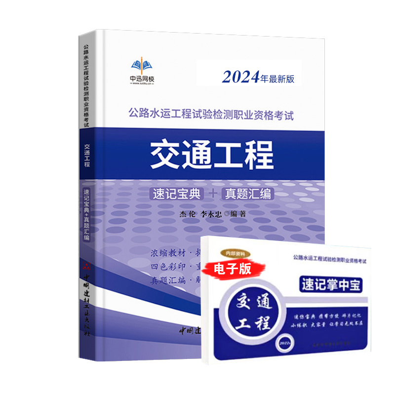 [正版]中迅备考2025年公路水运工程试验检测师考试用书交通工程2024全套速记宝典历年真题助理实验员检师工程师重点手高清大图