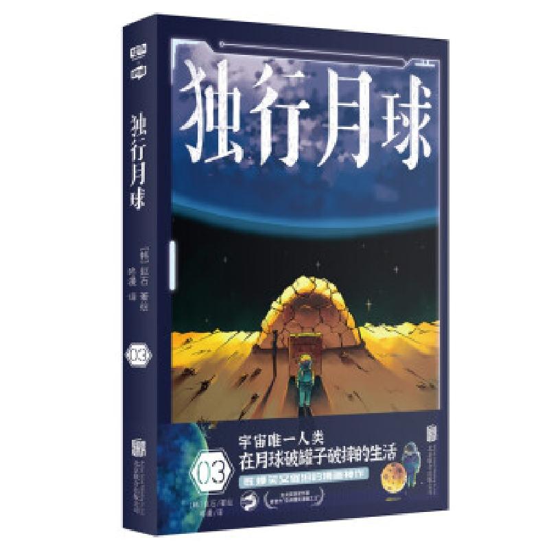正版新书]独行月球3(韩)赵石9787559655837高清大图