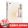 价值与文化 9787511748911 中央编译出版