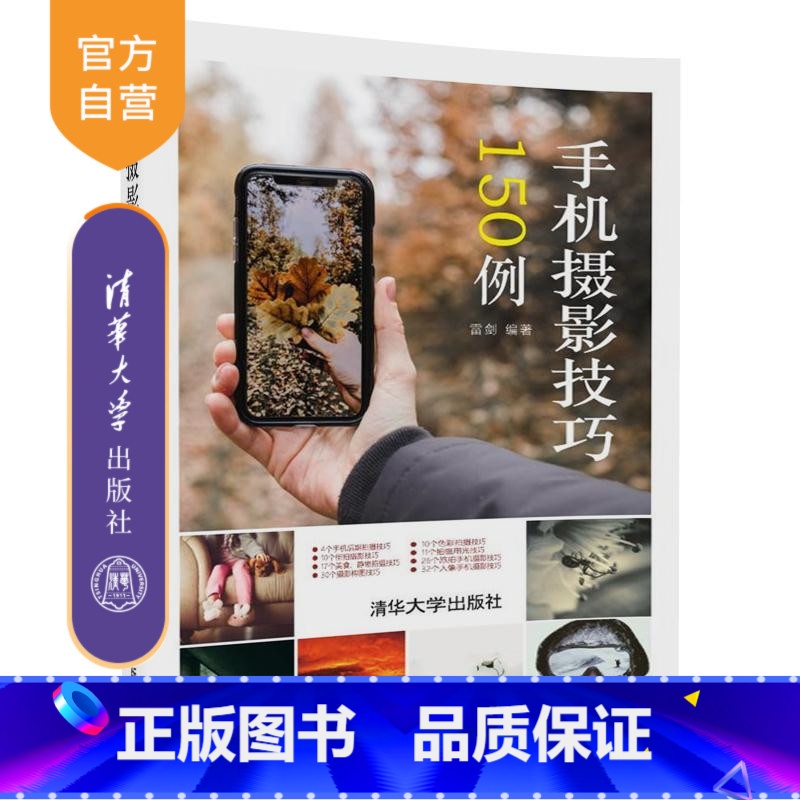 【正版】 手机摄影技巧150例 清华大学出版社 雷剑