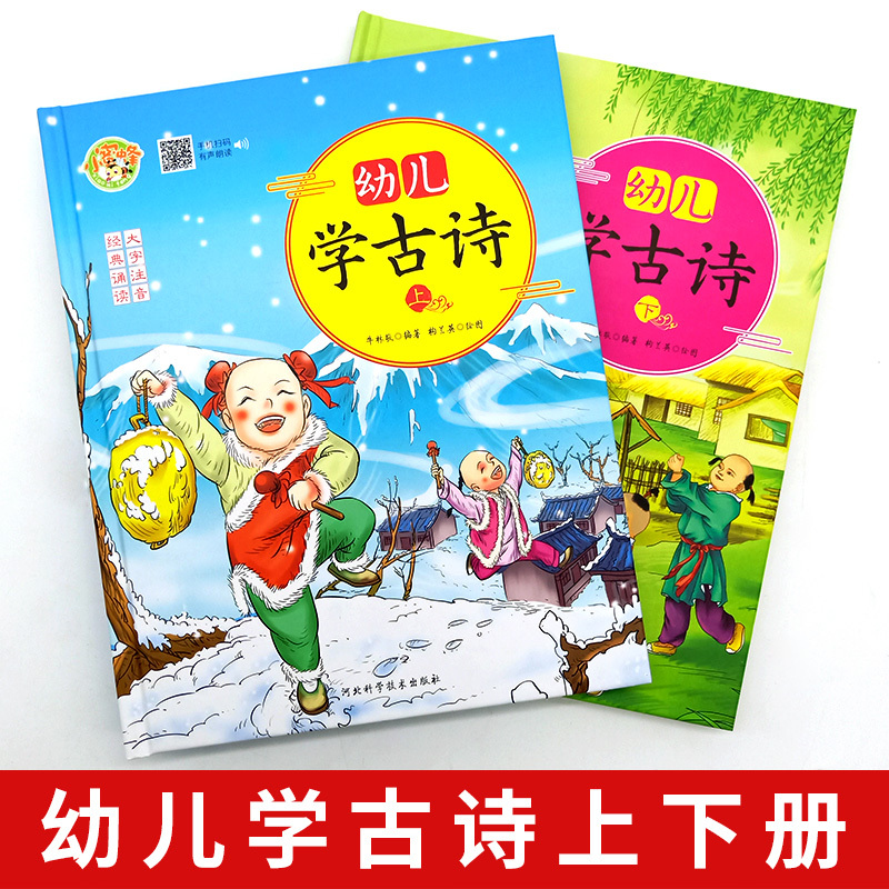 [正版]注音版幼儿学古诗上下两册精装彩绘本唐诗宝宝学唐诗古诗幼儿国学早教启蒙认知绘本阅读亲子小学生古诗幼儿阅读学前教育