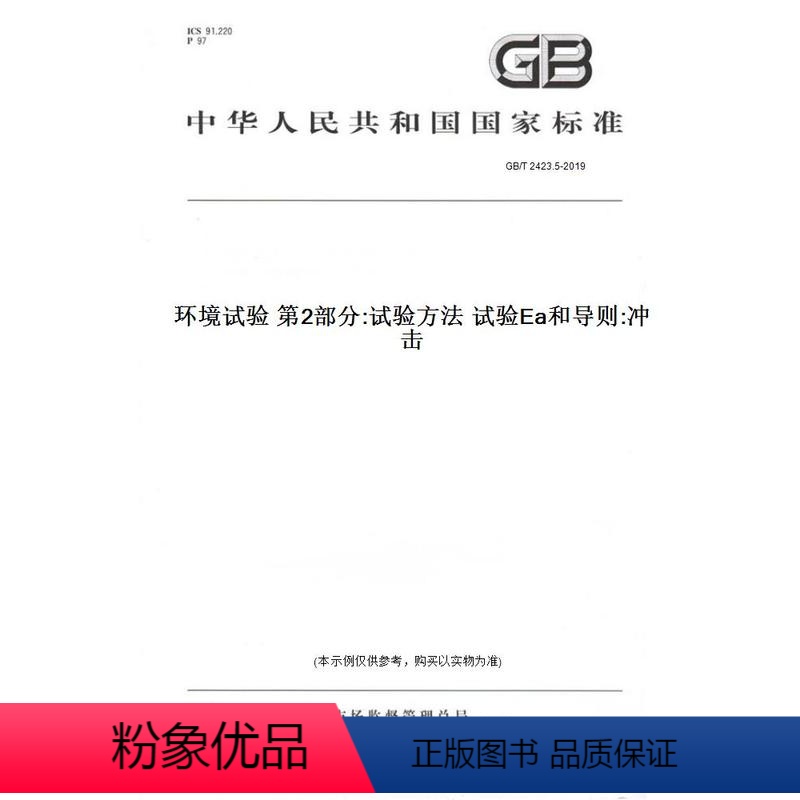 【正版】纸版图书GB/T 2423.5-2019环境试验 第2部分:试验方法 试验Ea和导则:冲击