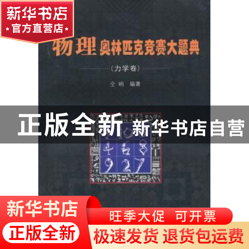 正版 物理奥林匹克竞赛大题典:力学卷 仝响编著 哈尔滨工业大学出高清大图
