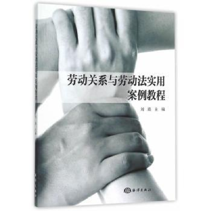 音像劳动关系与劳动法实用案例教程刘瑛主编