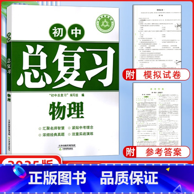 [正版]2025版版学习质量监测 初中总复习物理 人教版 天津教育出版社 汇聚名师智慧 紧贴中考理念 浓缩经典真题