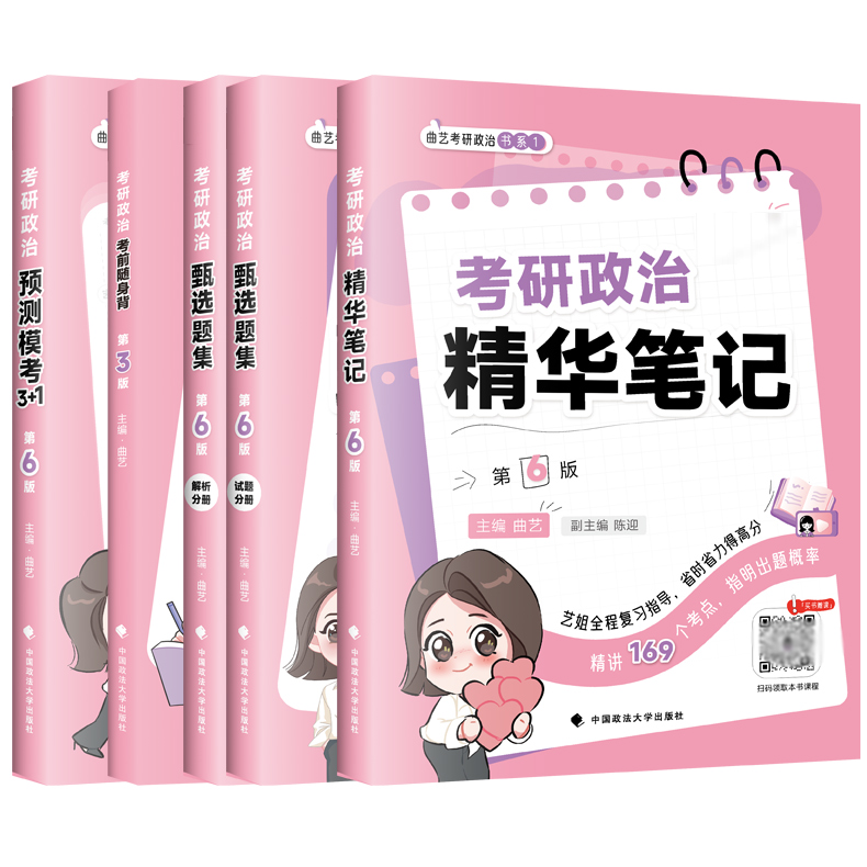 [4月发货]2026曲艺政治全套 [正版]新版曲艺2026考研政治全套26精华笔记甄选题集预测3+1考前随身背笔记核心知高清大图