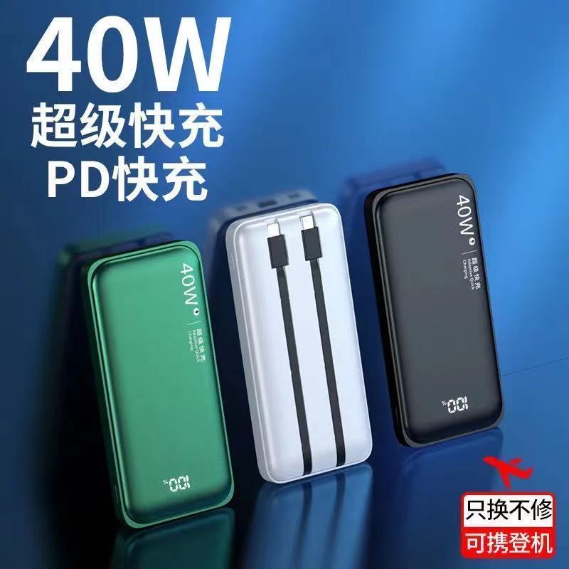40W自带线超级快充20000毫安闪充华为充电宝苹果手机通用移动电源