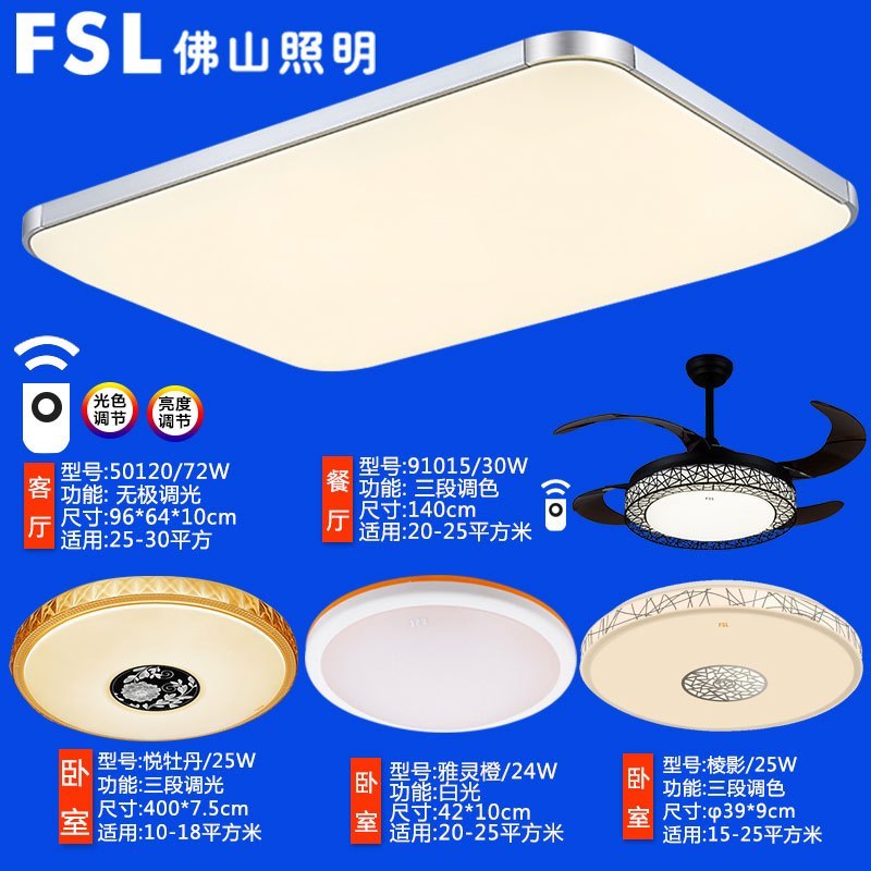 FSL佛山照明 LED吸顶灯长方形亚克力30客厅灯大气卧室餐厅智控调光简约现代铁艺灯具灯饰温馨浪漫三室两厅套餐