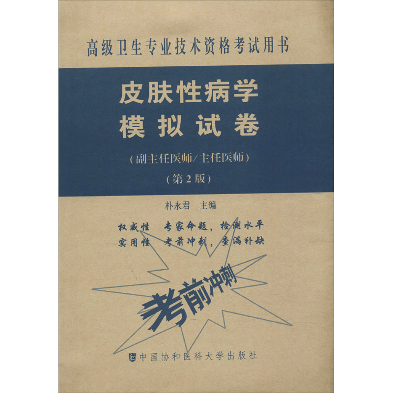 [M]皮肤性病学模拟试卷(副主任医师主任医师)(第2版)-9787567914001图片