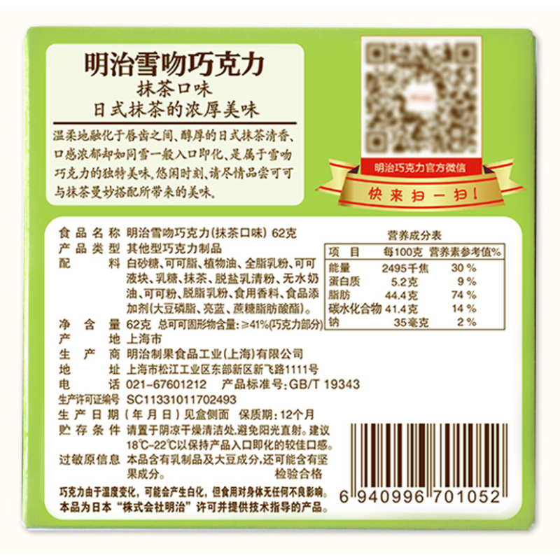 明治雪吻抹茶巧克力