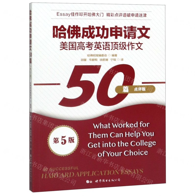 【N】哈佛成功申请文50篇(点评版第5版)-9787519261641