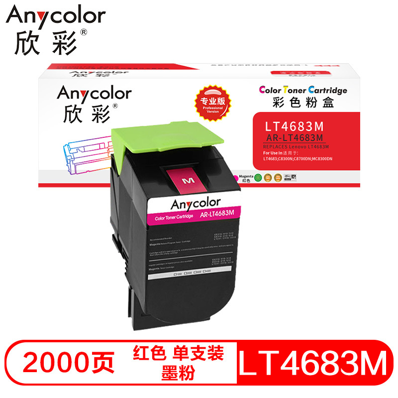 欣彩 AR-LT4683M 粉盒专业版红色适用联想C8300 C8300N C8700DN MC8300