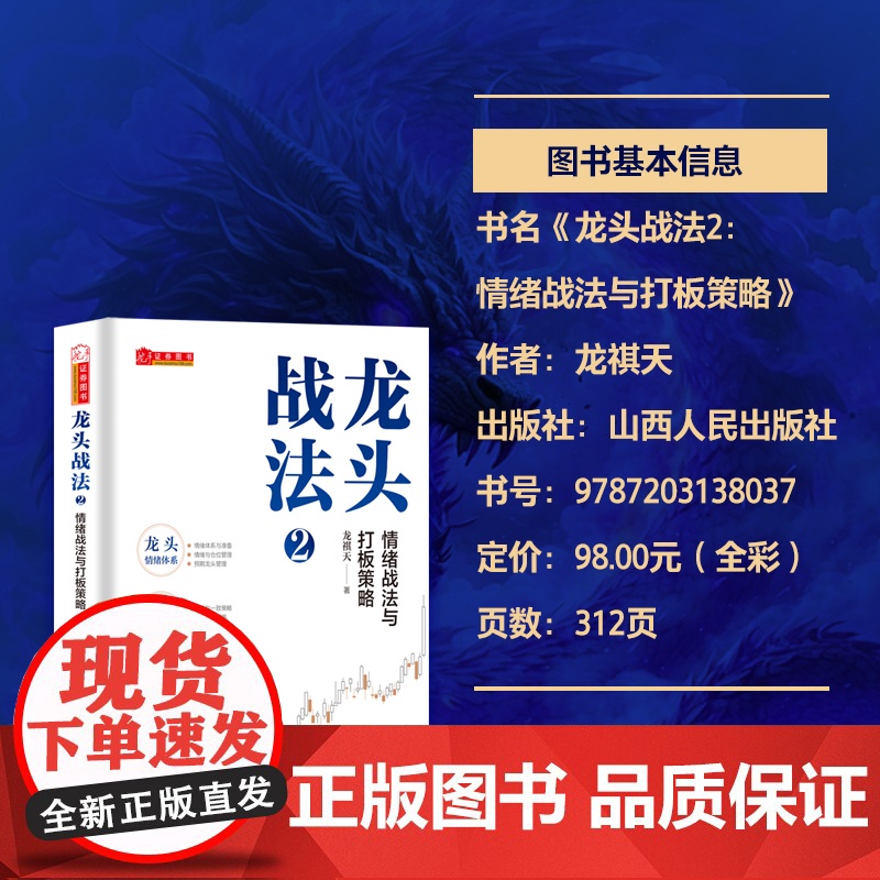 龙头战法2:情绪战法与打板策略 龙祺天 山西人民出版社 股票 证券 投资 理财 图书高清大图