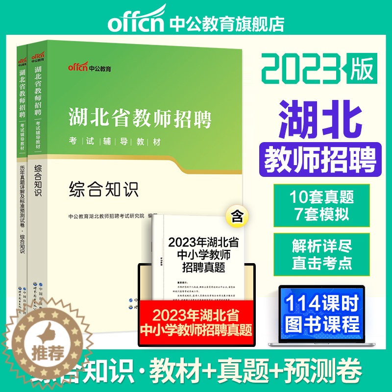 [醉染正版]中公2023年湖北省教师招聘考试用书 湖北农村义务教育学校教师公开招聘教育学中学小学农教特岗考编制用书 湖北高清大图